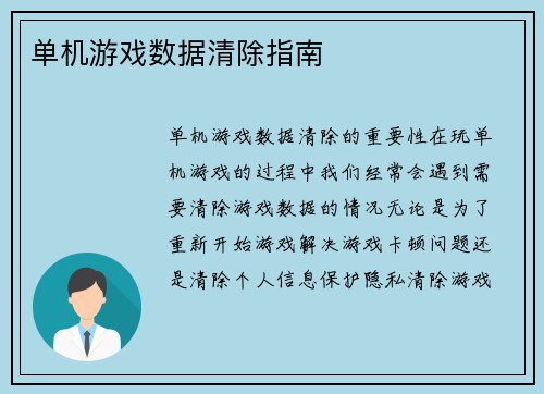 单机游戏数据清除指南