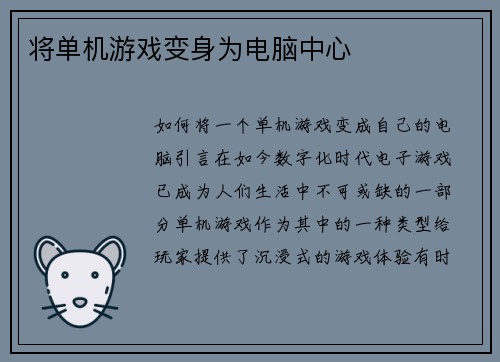将单机游戏变身为电脑中心