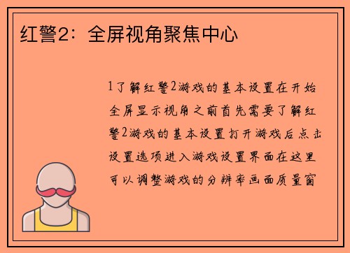 红警2：全屏视角聚焦中心