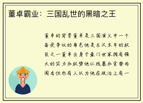 董卓霸业：三国乱世的黑暗之王